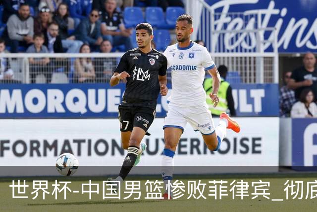 世界杯-中国男篮惨败菲律宾 彻底无缘巴黎奥运