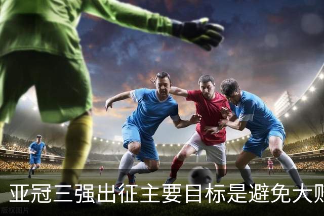 亚冠三强出征主要目标是避免大败 能赢一场球吗？
