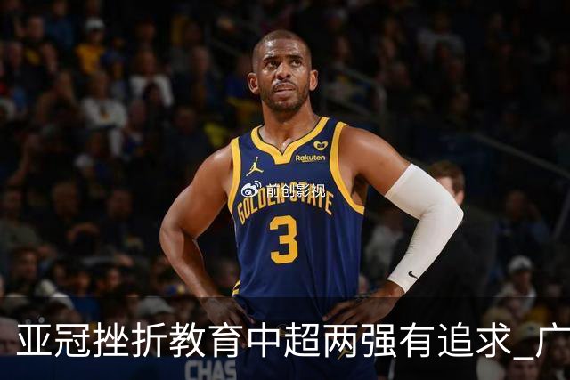 亚冠挫折教育中超两强有追求 广州想进球国安争胜