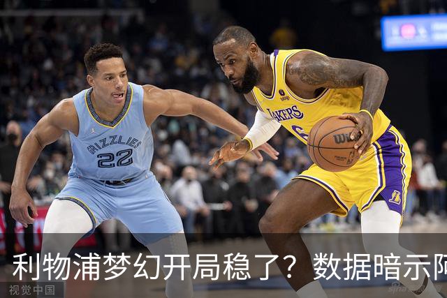 利物浦梦幻开局稳了？数据暗示阿森纳坚韧不败