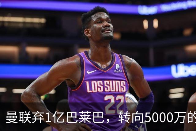 曼联弃1亿巴莱巴，转向5000万的切尔西铁腰！布莱顿双标式报价
