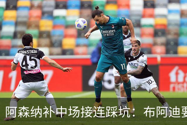 阿森纳补中场接连踩坑：布阿迪要9.06亿元，吉马良斯纽卡死咬不放