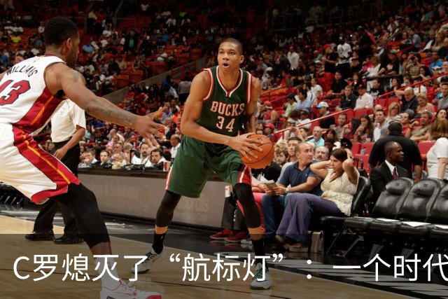 C罗熄灭了“航标灯”：一个时代结束了，但下一个时代还远未到来
